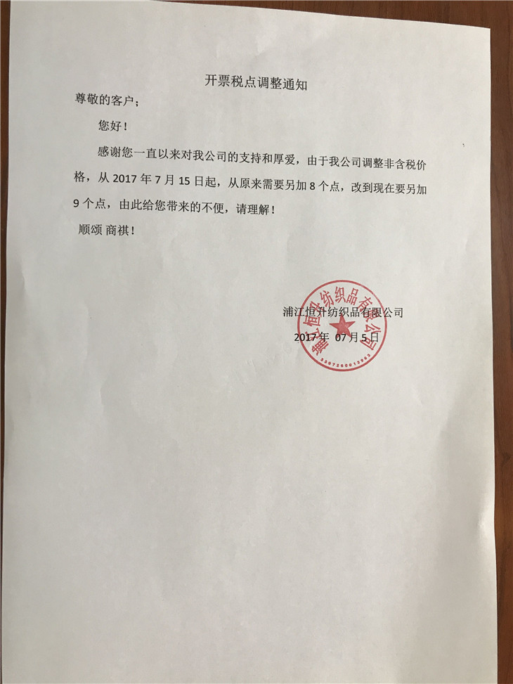 開票稅點調整通知——恒升燙畫(圖1)